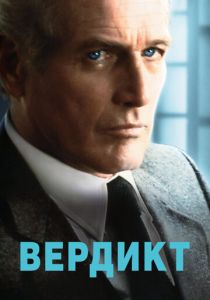 Вердикт 1982 скачать торрент