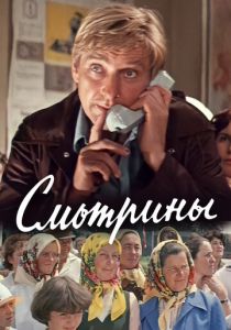 Смотрины 1979 скачать торрент