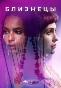 Близнецы 2017 скачать торрентом