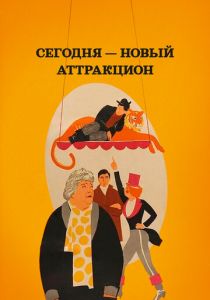 Сегодня - новый аттракцион 1966 скачать торрент