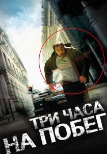 Три часа на побег 2010 скачать торрент