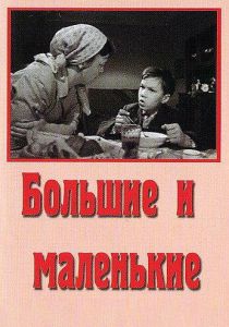 Большие и маленькие 1963 скачать торрентом
