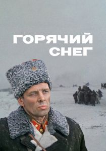 Горячий снег 1972 скачать торрент