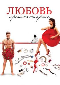 Любовь прет-а-порте 2017 скачать торрент