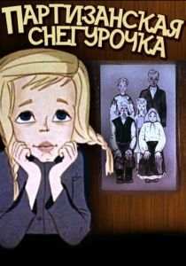 Партизанская снегурочка 1981 скачать торрент