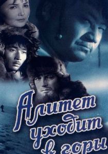 Алитет уходит в горы 1950 скачать торрентом