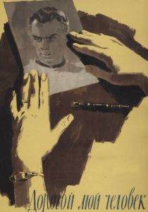 Дорогой мой человек 1958 скачать торрент