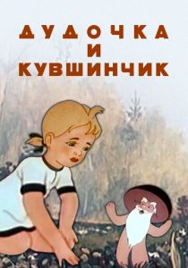 Дудочка и кувшинчик 1950 скачать торрент