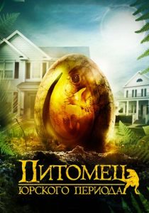 Питомец Юрского периода 2019 скачать торрент