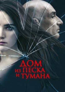 Дом из песка и тумана 2003 скачать торрент