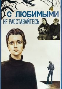 С любимыми не расставайтесь 1979 скачать торрент