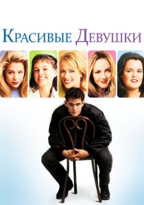 Красивые девушки 1996 скачать торрент