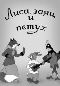 Лиса, заяц и петух 1942 скачать торрент