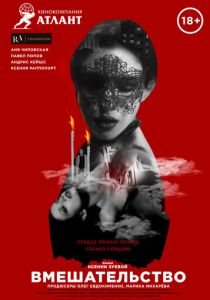 Вмешательство 2021 скачать торрент