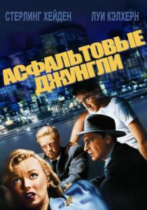 Асфальтовые джунгли 1950 скачать торрент