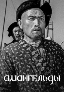 Амангельды 1939 скачать торрент