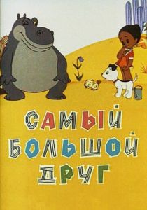 Самый большой друг 1968 скачать торрент