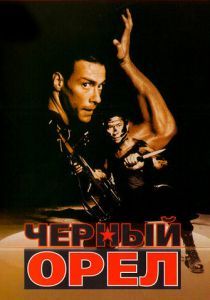Черный орел 1988 скачать торрент