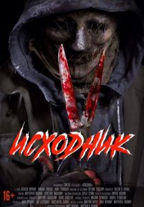 Исходник 2019 скачать торрент