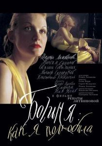 Богиня: Как я полюбила 2004 скачать торрент