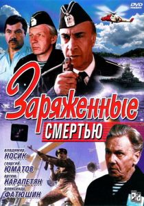 Заряженные смертью 1991 скачать торрент