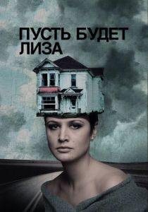 Пусть будет Лиза 2018 скачать торрент