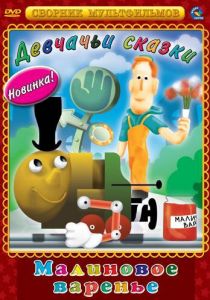 Малиновое варенье 1983 скачать торрент