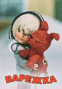 Варежка 1967 скачать торрент