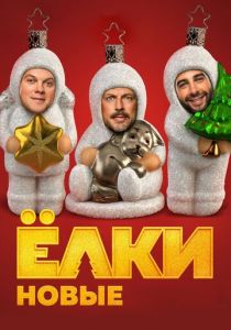 Ёлки новые 2017 скачать торрент