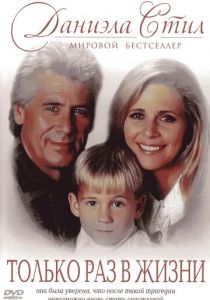 Только раз в жизни 1994 скачать торрент