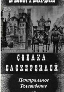 Собака Баскервилей 1971 скачать торрент