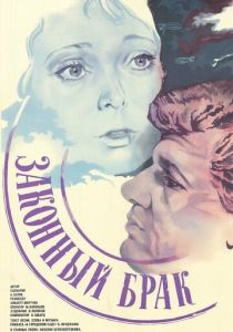 Законный брак 1985 скачать торрент