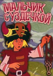 Мальчик с уздечкой 1974 скачать торрент