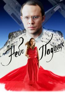 Небо падших 2014 скачать торрентом