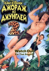 Джордж из джунглей 2 2003 скачать торрент