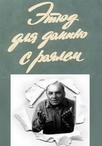 Этюд для домино с роялем 1982 скачать торрент