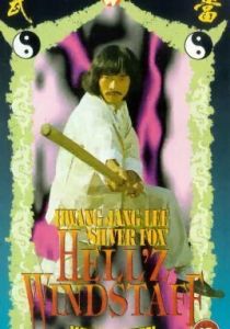 Адский ветер 1979 скачать торрент