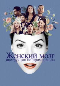 Женский мозг: Инструкция по применению 2017 скачать торрент