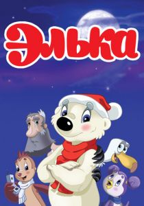 Элька 2007 скачать торрент