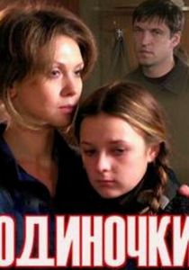 Одиночки 2011 скачать торрент