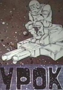 Урок 1987 скачать торрентом