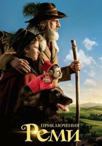 Приключения Реми 2018 скачать торрент