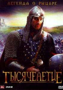 Тысячелетие 2008 скачать торрент