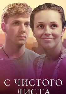 С чистого листа 2013 скачать торрентом