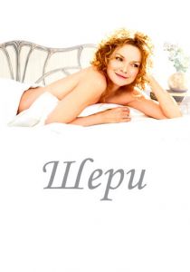 Шери 2009 скачать торрент