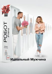 (НЕ)идеальный мужчина 2019 скачать торрентом