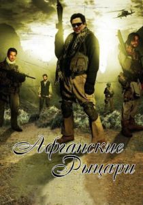 Афганские рыцари 2007 скачать торрент