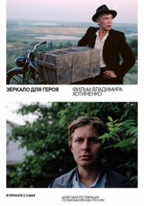 Зеркало для героя 1987 скачать торрент