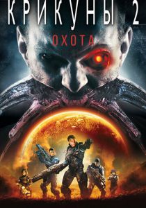 Крикуны 2: Охота 2008 скачать торрентом