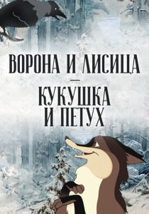 Ворона и Лисица, Кукушка и Петух 1953 скачать торрент